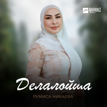 Румиса Никаева. «Делалойша»