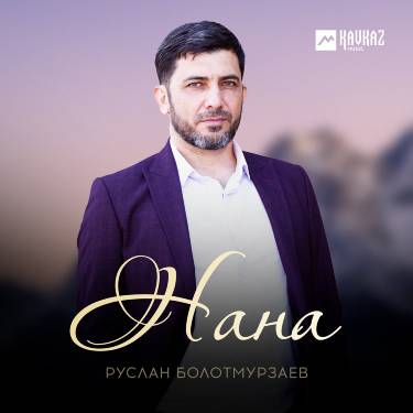 Руслан Болотмурзаев. «Нана»