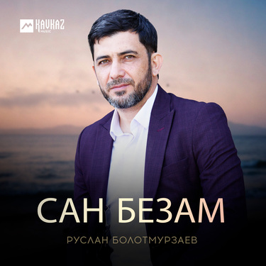 Руслан Болотмурзаев. «Сан безам»