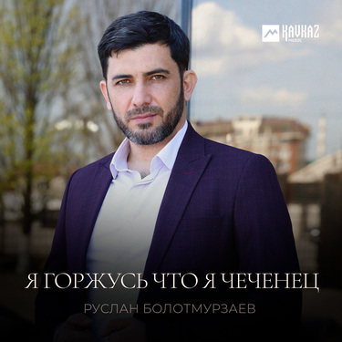 Руслан Болотмурзаев. «Я горжусь что я Чеченец»