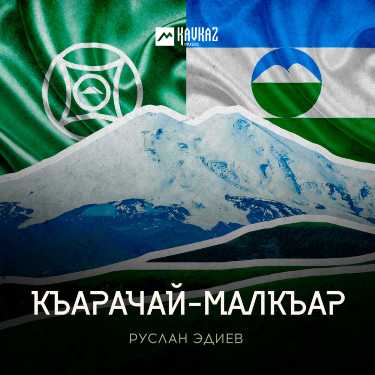 Руслан Эдиев. «‎Къарачай-Малкъар»