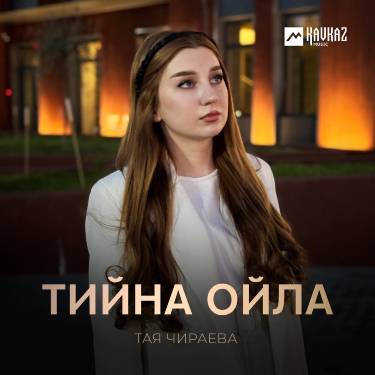 Тая Чираева. «‎Тийна ойла»