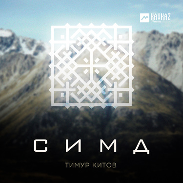 Тимур Китов. «Симд»