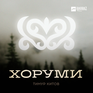 Тимур Китов. «Хоруми»