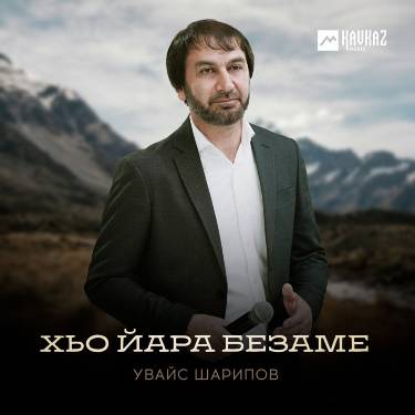 Увайс Шарипов. «Хьо йара безаме»