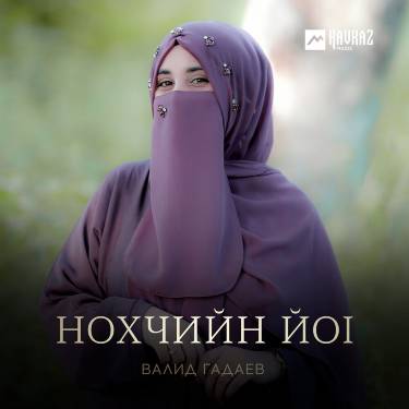 Валид Гадаев. «Нохчийн йоl»