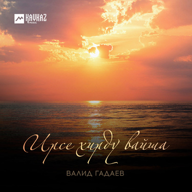 Валид Гадаев. «Ирсе хирду вайша»
