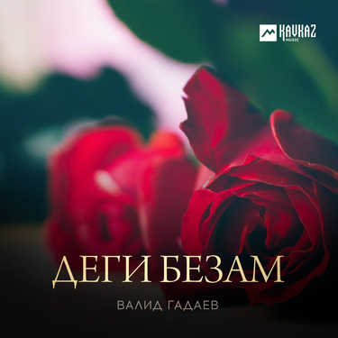 Валид Гадаев. «Деги безам»