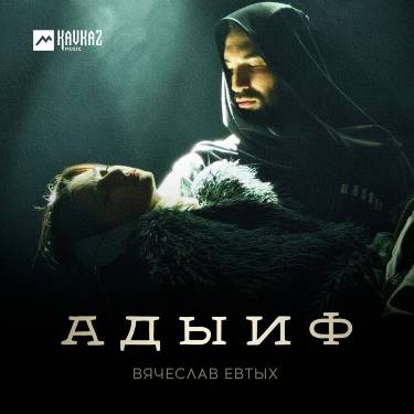 Вячеслав Евтых. «Адыиф»