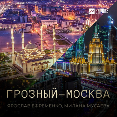 Ярослав Ефременко, Милана Мусаева. «Грозный-Москва»