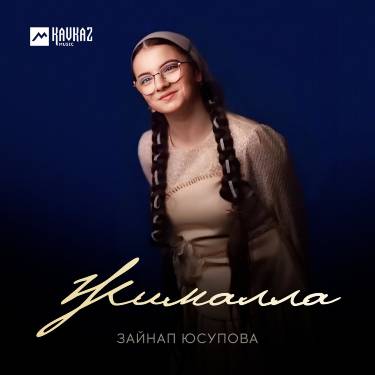 Зайнап Юсупова. «Жималла»