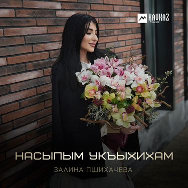 Залина Пшихачева. «Насыпым укъыхихам»