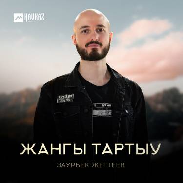 Заурбек Жеттеев. «Жангы тартыу»