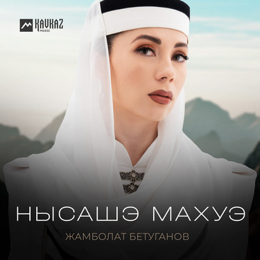 Жамболат Бетуганов. «Нысашэ махуэ»