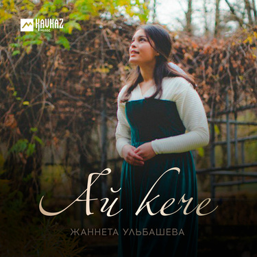 Жаннета Ульбашева. «Ай кече»