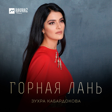 Зухра Кабардокова. «Горная лань»
