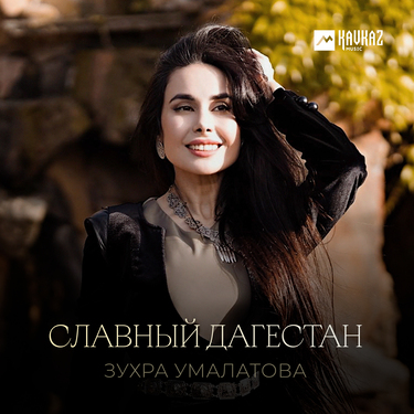 Зухра Умалатова. «Славный Дагестан»