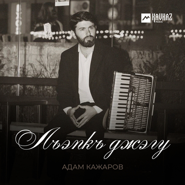 Адам Кажаров. «Лъэпкъ джэгу»