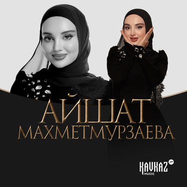 Айшат Махметмурзаева. «Хоржар Вара»