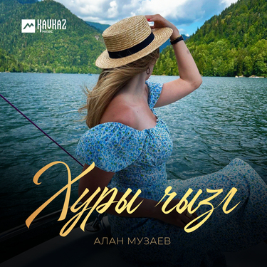 Алан Музаев. «Хуры чызг»