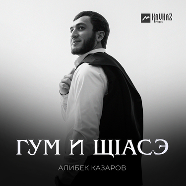 Алибек Казаров. «Гум и щlасэ»