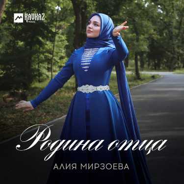 Алия Мирзоева. «Родина отца»