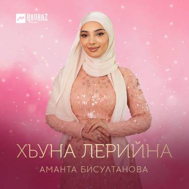 Аманта Бисултанова. «Хьуна лерийна»