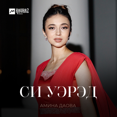 Амина Даова. «Си уэрэд»