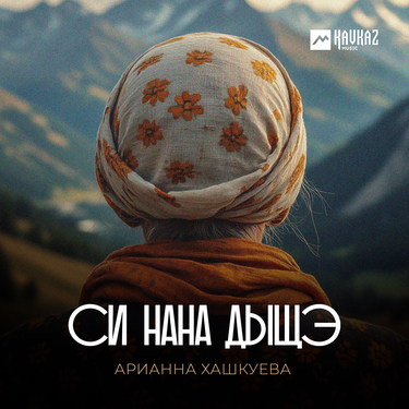 Арианна Хашкуева. «Си нана дыщэ»