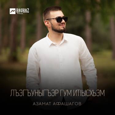 Азамат Афашагов. «Лъэгъуныгъэр гум итlысхьэм»