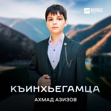 Ахмад Азизов. «Къинхьегамца»