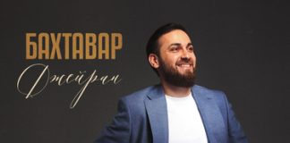 Бахтавар. «Джейран»