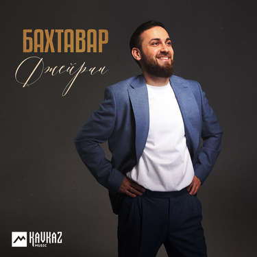 Бахтавар. «Джейран»