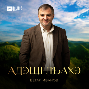 Бетал Иванов. «Адэщl лъахэ»