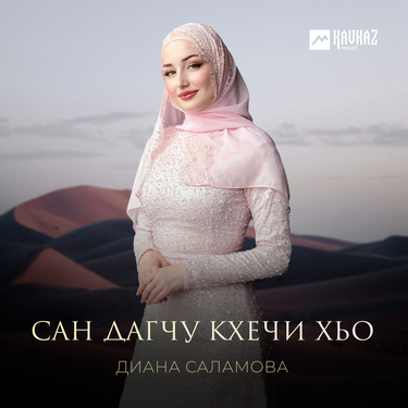 Диана Саламова. «Сан дагчу кхечи хьо»
