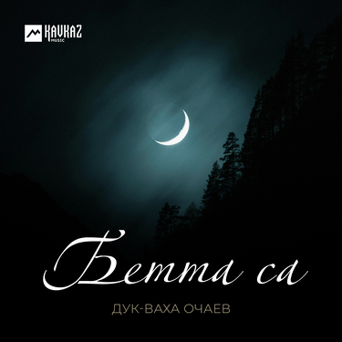 Дук-Ваха Очаев. «Бетта са»