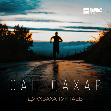 Дукхваха Тунтаев. «Сан дахар»