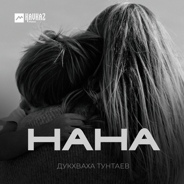 Дукхваха Тунтаев. «Нана»