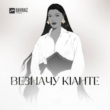 Эльмира Исраилова. «Везначу кlанте»