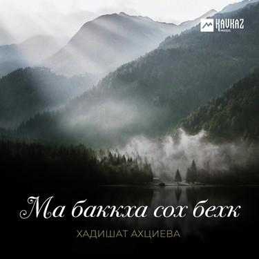 Хадишат Ахциева. «Ма баккха сох бехк»