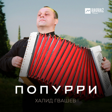 Халид Гвашев. «Попурри»