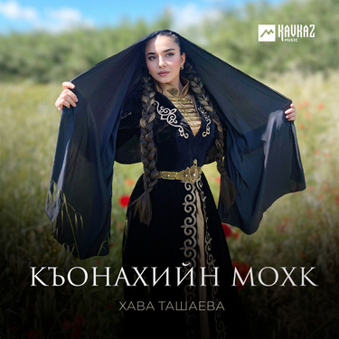 Хава Ташаева. «Къонахийн мохк»