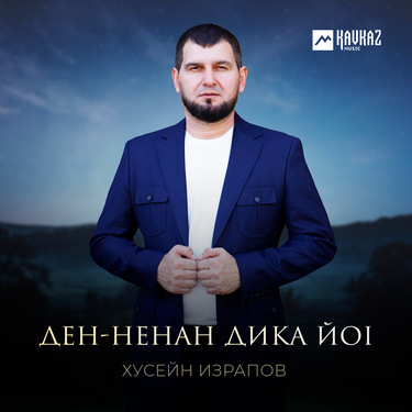 Хусейн Израпов. «Ден-ненан дика йоl»