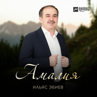 Ильяс Эбиев. «Амалия»