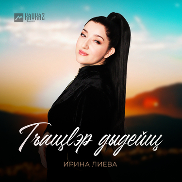 Ирина Лиева. «Гъащlэр дыдейщ»