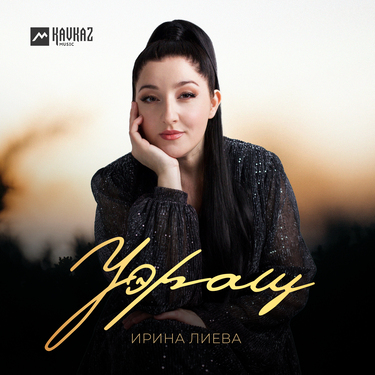 Ирина Лиева. «Уэращ»