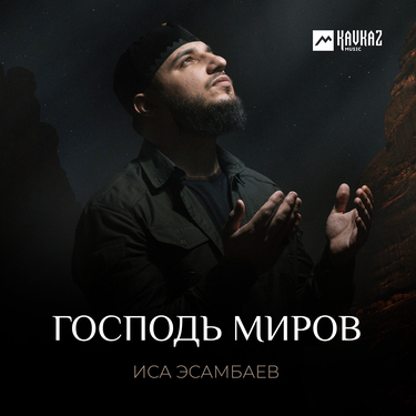 Иса Эсамбаев. «Господь миров»
