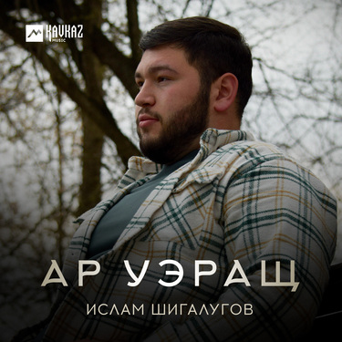 Ислам Шигалугов. «Ар уэращ»