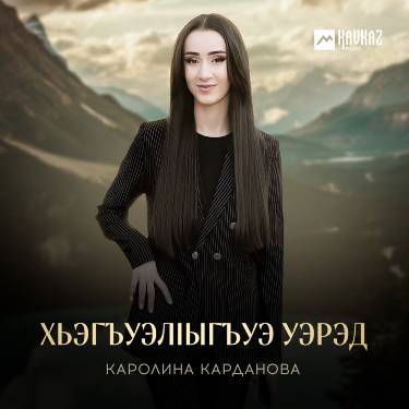 Каролина Карданова. «Хьэгъуэлlыгъуэ уэрэд»