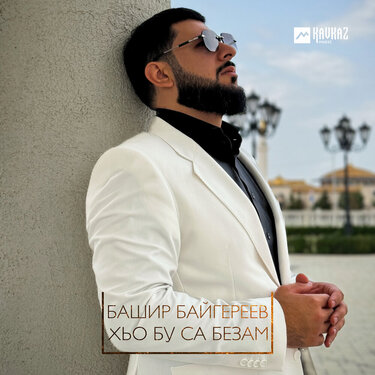 Башир Байгереев. «Хьо бу сан безам»